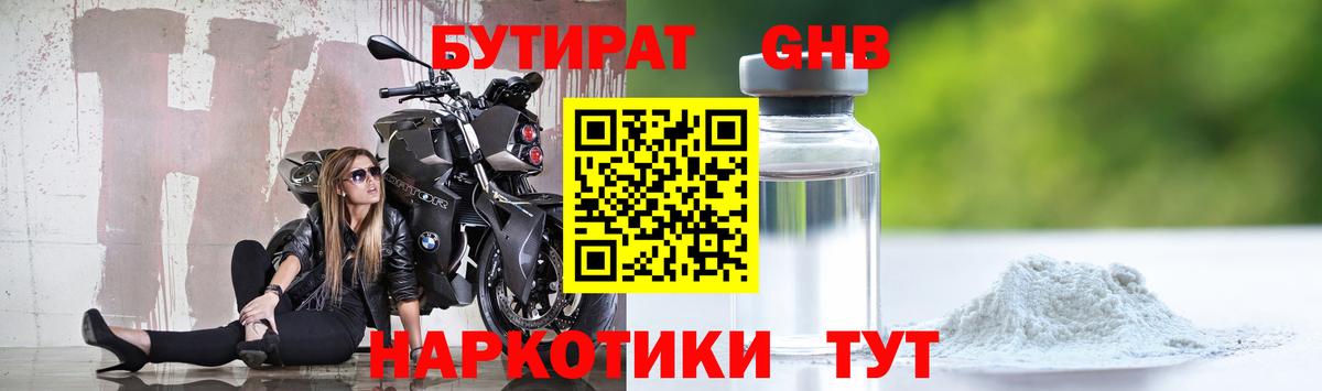 Бутират GHB  БУТИРАТ  Жуковский  Вход с VPN 