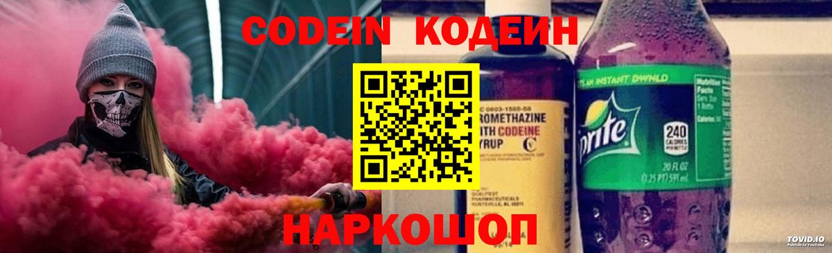 Кодеин Purple Drank  Вход с VPN  Кодеиновый сироп Lean напиток Lean (лин)  Жуковский 