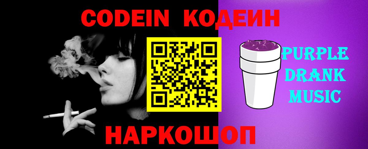 Кодеин Purple Drank Жуковский